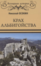 Крах альбигойства