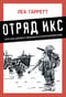 Отряд Икс. Секретные еврейские коммандос во Второй мировой войне