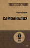 Самоанализ