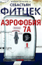 Аэрофобия 7А