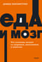 Еда и мозг. Что углеводы делают со здоровьем, мышлением и памятью