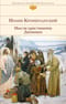 Мысли христианина. Дневники
