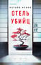 Отель убийц
