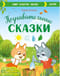 Познавательные сказки. Мир вокруг меня