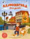 Калининград для детей