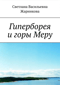 Гиперборея и горы Меру