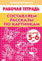 Составляем рассказы по картинкам. Для детей 5-6 лет