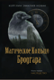 Магическое кольцо Бродгара. Книга 1. Наследство