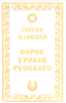 Сорок уроков русского