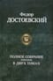 Полное собрание романов в двух томах. Том 1