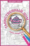 Таинственный дом. Раскраска на поиск предметов