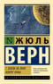 С Земли на Луну. Вокруг Луны