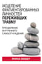 Исцеление фрагментированных личностей переживших травму. Преодоление внутреннего самоотчуждения