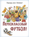 Первоклассный футбол!