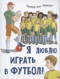 Я люблю играть в футбол!