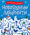 Новогодние лабиринты