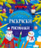 Новогодние раскраски и рисовалки