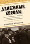 Денежные короли. Эпическая история еврейских иммигрантов, преобразовавших Уолл-стрит и сформировавших современную Америку