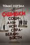 Ошибки социальной справедливости