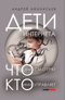 Дети интернета, что они смотрят и кто ими управляет