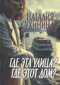 Где эта улица? Где этот дом?