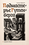 Подмастерье Гутенберга
