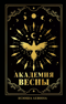 Академия Весны