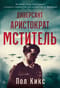 Диверсант, аристократ, мститель. История графа Ларошфуко, ставшего кошмаром для нацистов во Франции