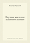 Научная мысль как планетарное явление