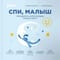 Спи, малыш. Что делать, если малыш плохо спит?