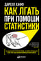 Как лгать при помощи статистики