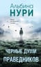 Черные души праведников