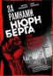 За рамками Нюрнберга: герои Сопротивления в нацистских концлагерях