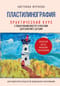 Пластилинография. Практический курс с пошаговыми мастер-классами для занятий с детьми