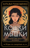 Кошки-мышки