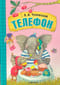 Телефон