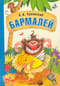 Бармалей