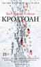 Кроатоан
