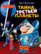 Тайна третьей планеты