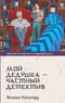 Мой дедушка - частный детектив