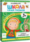 Школа Семи Гномов. Базовый курс. Комплект 3+
