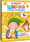 Школа Семи Гномов. Базовый курс. Комплект 4+