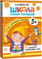 Школа Семи Гномов. Базовый курс. Комплект 5+