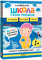 Школа Семи Гномов. Базовый курс. Окружающий мир. Комплект 1+