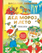 Дед Мороз и лето. Сказки