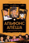 Альфонс Алеша