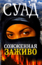 Сожженная заживо