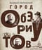 Город обэриутов