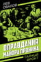 Оправдания майора Пронина