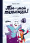Ты – мой талисман!